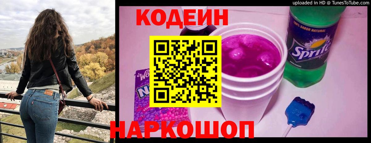 Кодеиновый сироп Lean напиток Lean (лин)  Вход с VPN  Кодеиновый сироп Lean Purple Drank  Саянск 